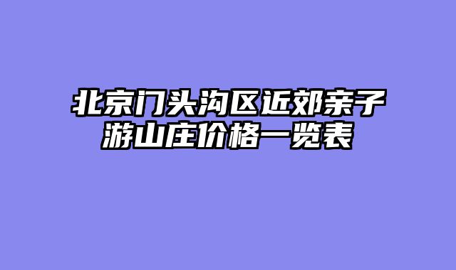 北京门头沟区近郊亲子游山庄价格一览表