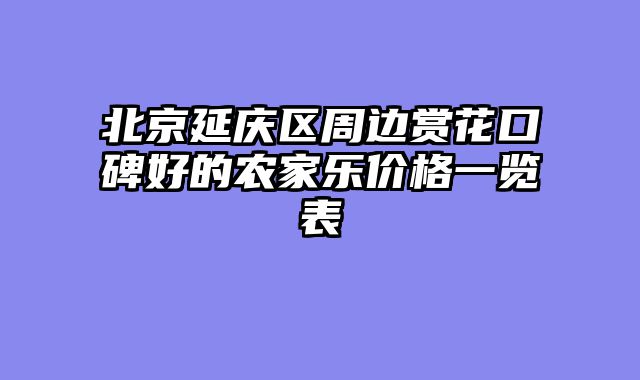 北京延庆区周边赏花口碑好的农家乐价格一览表