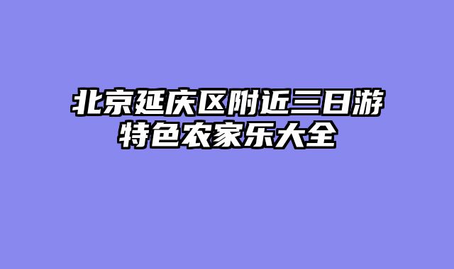 北京延庆区附近三日游特色农家乐大全