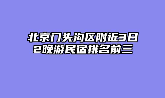 北京门头沟区附近3日2晚游民宿排名前三