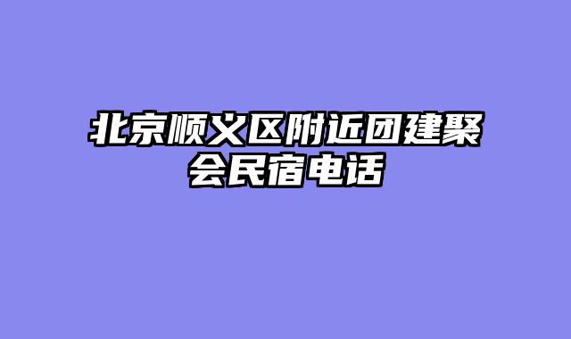 北京顺义区附近团建聚会民宿电话