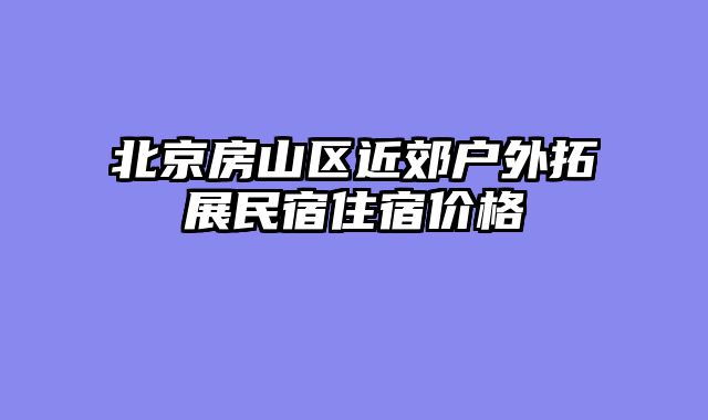 北京房山区近郊户外拓展民宿住宿价格