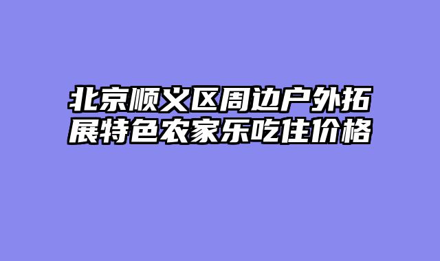 北京顺义区周边户外拓展特色农家乐吃住价格