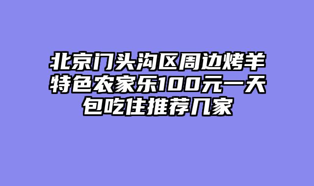 北京门头沟区周边烤羊特色农家乐100元一天包吃住推荐几家