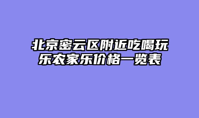 北京密云区附近吃喝玩乐农家乐价格一览表