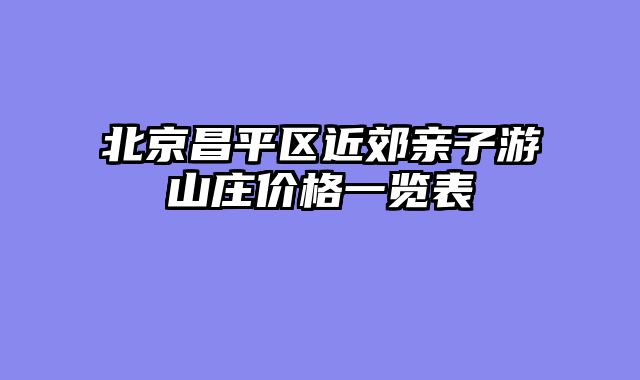 北京昌平区近郊亲子游山庄价格一览表