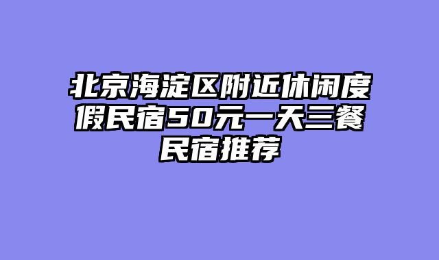 北京海淀区附近休闲度假民宿50元一天三餐民宿推荐