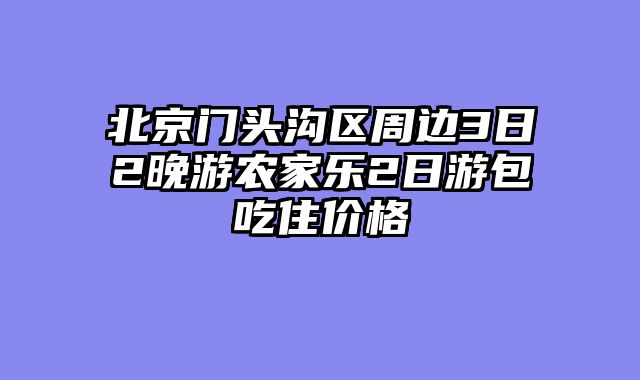 北京门头沟区周边3日2晚游农家乐2日游包吃住价格