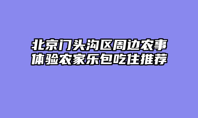 北京门头沟区周边农事体验农家乐包吃住推荐