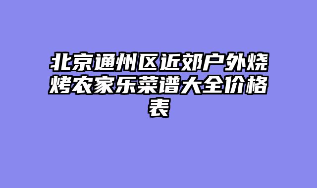 北京通州区近郊户外烧烤农家乐菜谱大全价格表