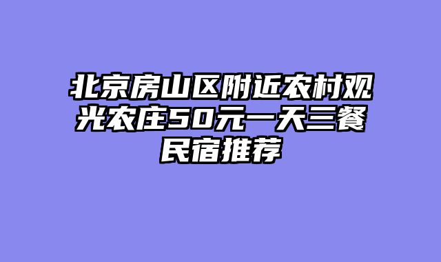北京房山区附近农村观光农庄50元一天三餐民宿推荐
