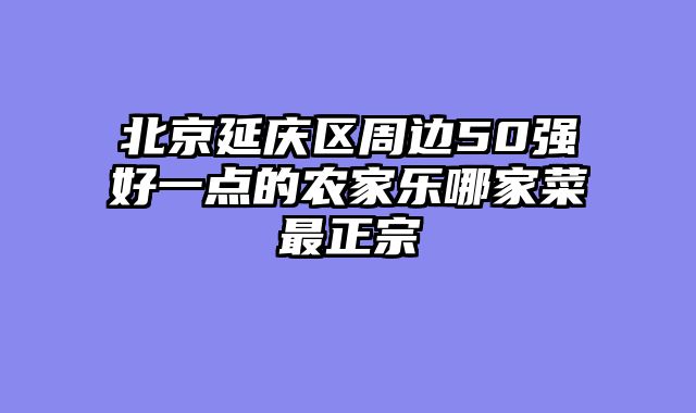北京延庆区周边50强好一点的农家乐哪家菜最正宗
