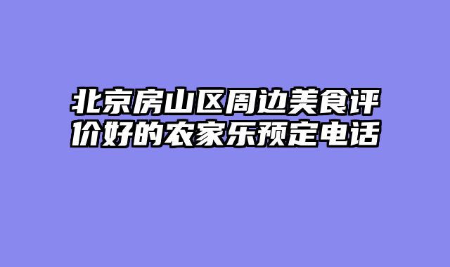 北京房山区周边美食评价好的农家乐预定电话