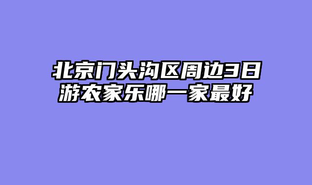 北京门头沟区周边3日游农家乐哪一家最好