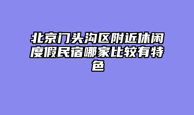 北京门头沟区附近休闲度假民宿哪家比较有特色