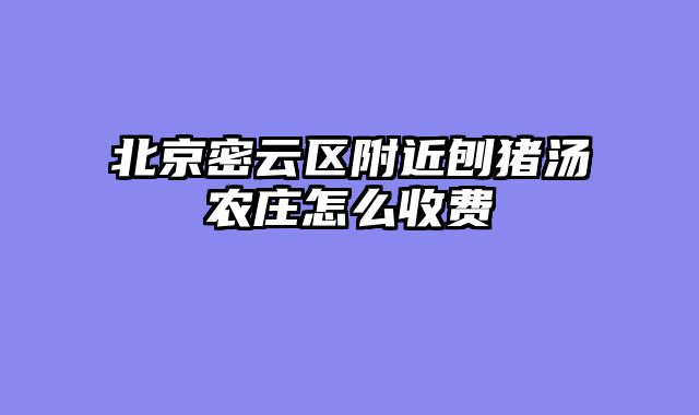 北京密云区附近刨猪汤农庄怎么收费