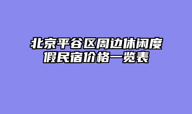 北京平谷区周边休闲度假民宿价格一览表
