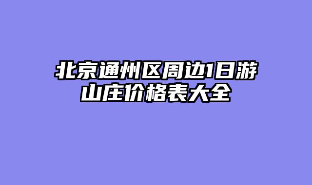 北京通州区周边1日游山庄价格表大全