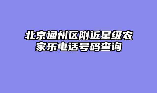 北京通州区附近星级农家乐电话号码查询
