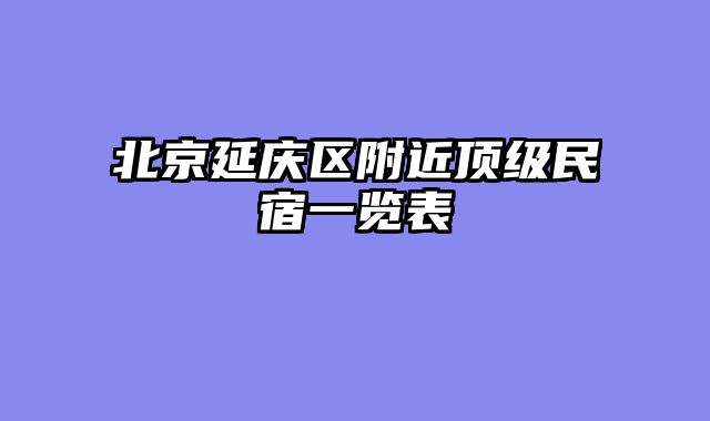 北京延庆区附近顶级民宿一览表