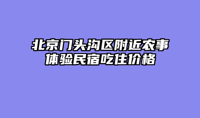 北京门头沟区附近农事体验民宿吃住价格
