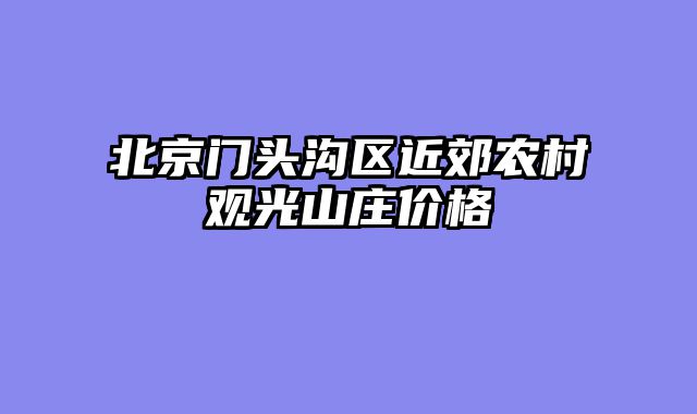 北京门头沟区近郊农村观光山庄价格