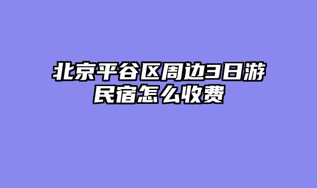 北京平谷区周边3日游民宿怎么收费