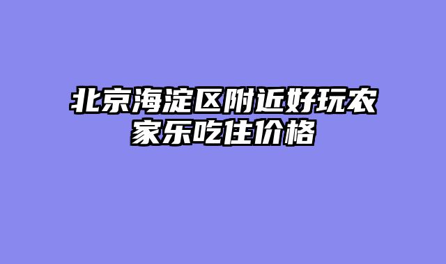 北京海淀区附近好玩农家乐吃住价格