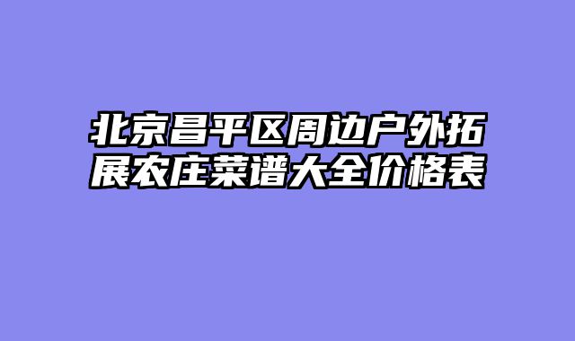 北京昌平区周边户外拓展农庄菜谱大全价格表