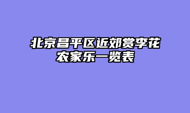 北京昌平区近郊赏李花农家乐一览表