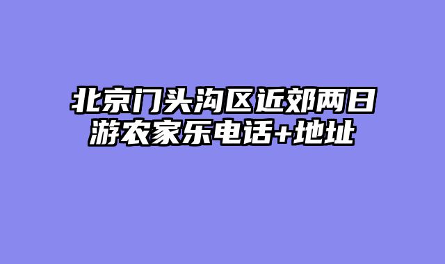 北京门头沟区近郊两日游农家乐电话+地址