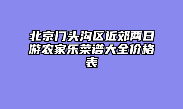 北京门头沟区近郊两日游农家乐菜谱大全价格表