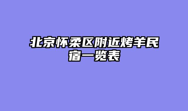北京怀柔区附近烤羊民宿一览表