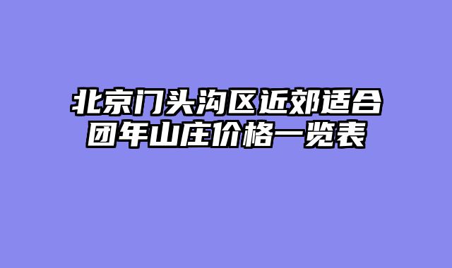 北京门头沟区近郊适合团年山庄价格一览表