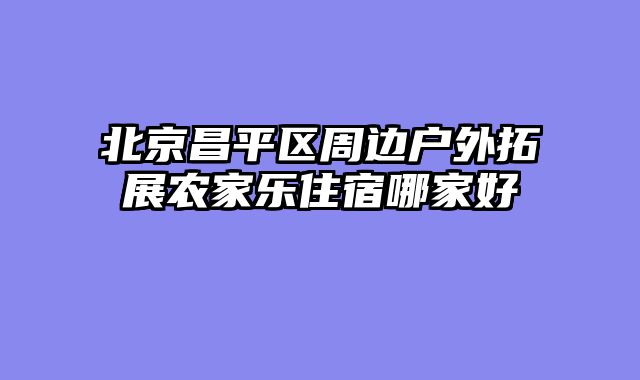 北京昌平区周边户外拓展农家乐住宿哪家好