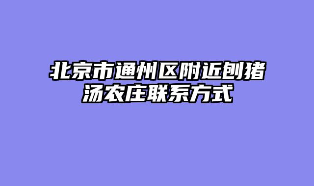 北京市通州区附近刨猪汤农庄联系方式