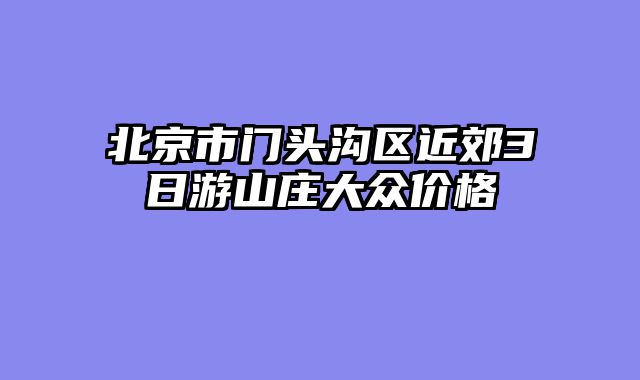 北京市门头沟区近郊3日游山庄大众价格