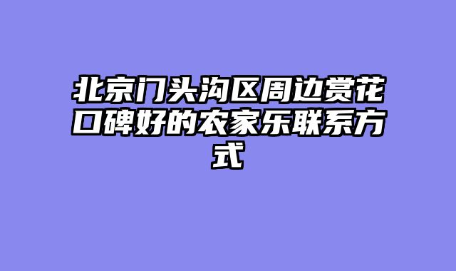 北京门头沟区周边赏花口碑好的农家乐联系方式