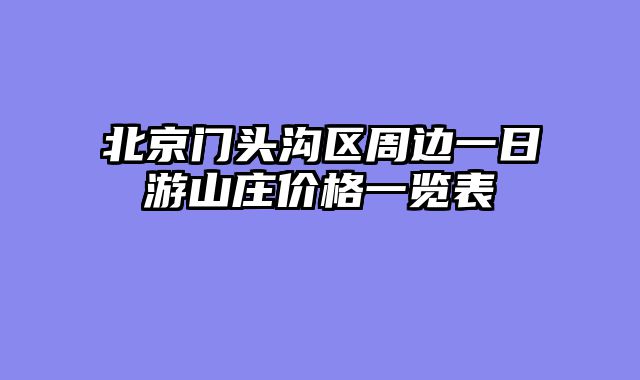 北京门头沟区周边一日游山庄价格一览表