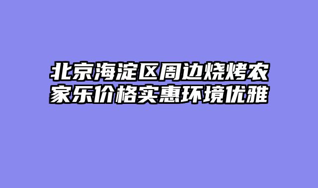 北京海淀区周边烧烤农家乐价格实惠环境优雅