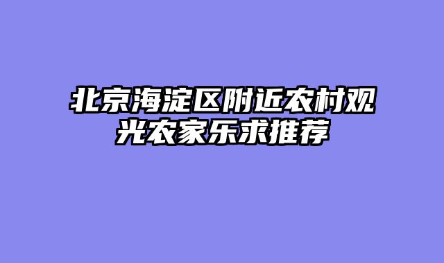 北京海淀区附近农村观光农家乐求推荐