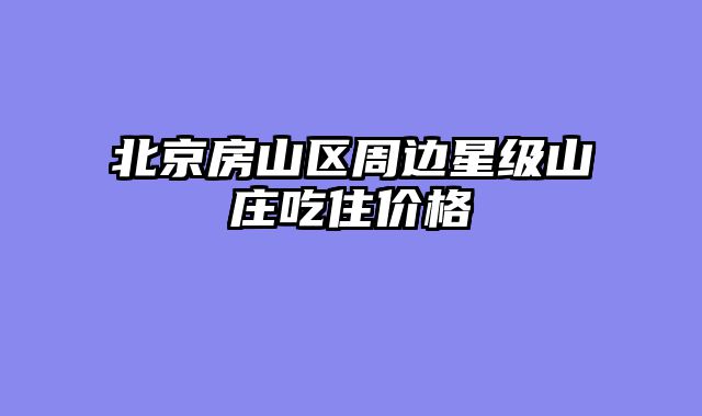北京房山区周边星级山庄吃住价格