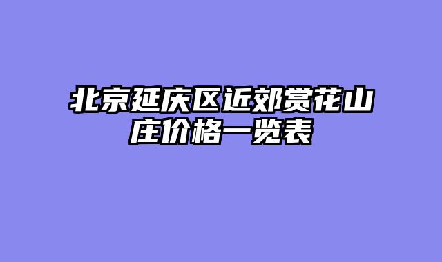 北京延庆区近郊赏花山庄价格一览表