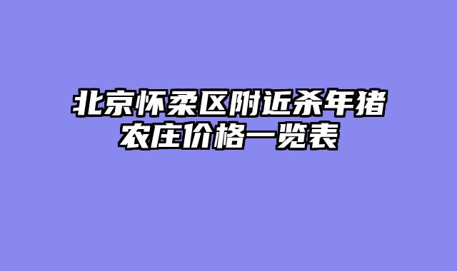 北京怀柔区附近杀年猪农庄价格一览表