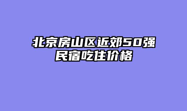 北京房山区近郊50强民宿吃住价格
