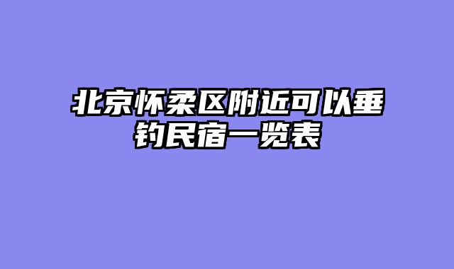 北京怀柔区附近可以垂钓民宿一览表
