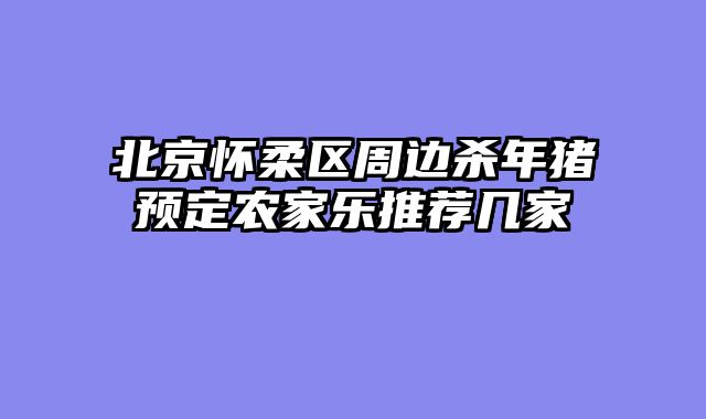 北京怀柔区周边杀年猪预定农家乐推荐几家