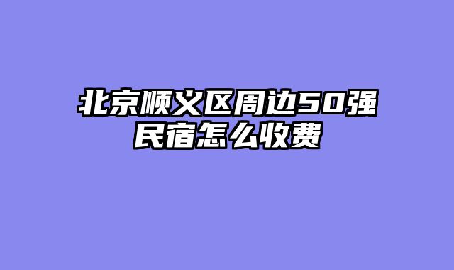 北京顺义区周边50强民宿怎么收费