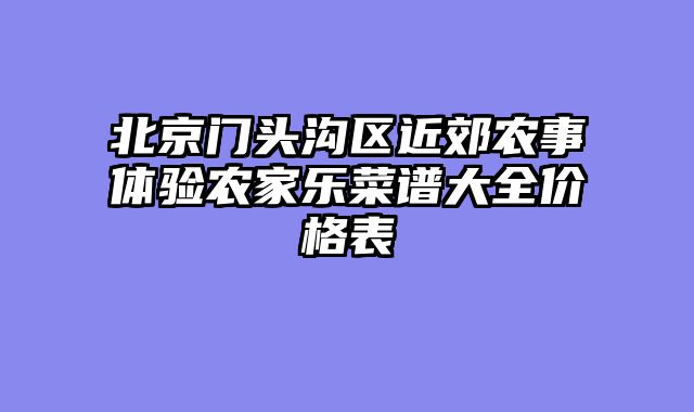 北京门头沟区近郊农事体验农家乐菜谱大全价格表