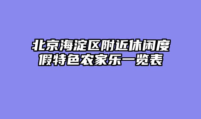 北京海淀区附近休闲度假特色农家乐一览表